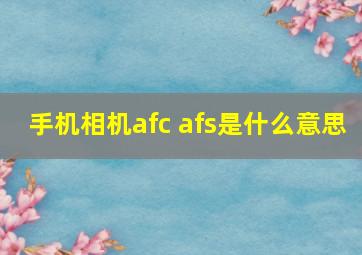 手机相机afc afs是什么意思